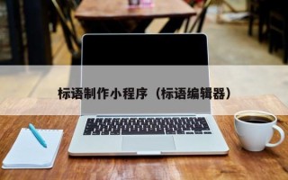 山西标语制作小程序（标语编辑器）