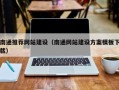 山西南通推荐网站建设（南通网站建设方案模板下载）