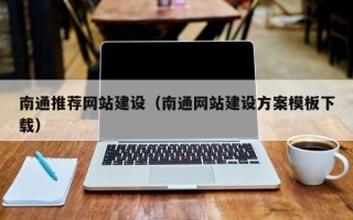 山西南通推荐网站建设（南通网站建设方案模板下载）