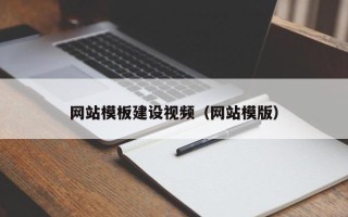 山西网站模板建设视频（网站模版）