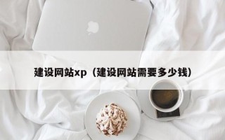 山西建设网站xp（建设网站需要多少钱）