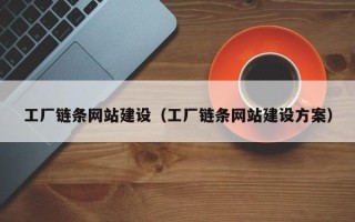 山西工厂链条网站建设（工厂链条网站建设方案）