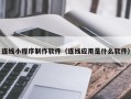 山西连线小程序制作软件（连线应用是什么软件）