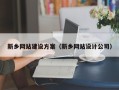 山西新乡网站建设方案（新乡网站设计公司）
