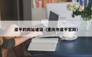 山西梁平的网站建设（重庆市梁平官网）