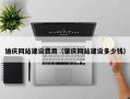 山西迪庆网站建设费用（肇庆网站建设多少钱）