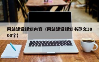 山西网站建设规划内容（网站建设规划书范文3000字）