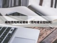 山西咸阳德阳网站建设（德阳建设招标网）