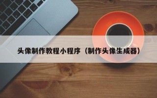 山西头像制作教程小程序（制作头像生成器）