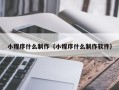 山西小程序什么制作（小程序什么制作软件）