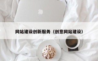 山西网站建设创新服务（创意网站建设）