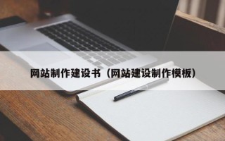 山西网站制作建设书（网站建设制作模板）