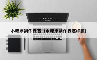 山西小程序制作竞赛（小程序制作竞赛样题）