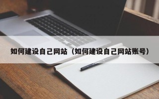 山西如何建设自己网站（如何建设自己网站账号）