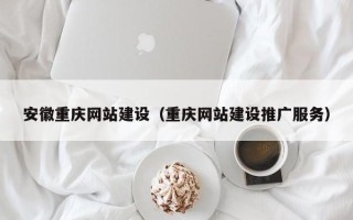 山西安徽重庆网站建设（重庆网站建设推广服务）