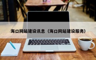 山西海口网站建设讯息（海口网站建设服务）