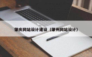 山西肇庆网站设计建设（肇州网站设计）