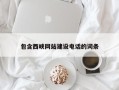 山西包含西峡网站建设电话的词条