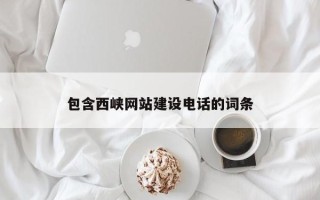 山西包含西峡网站建设电话的词条