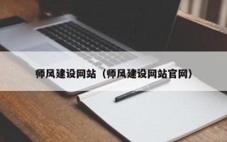 山西师风建设网站（师风建设网站官网）