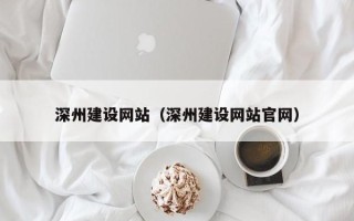 山西深州建设网站（深州建设网站官网）