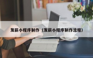 山西发薪小程序制作（发薪小程序制作流程）