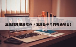 山西沽源网站建设推荐（沽源县今年的有新项目）