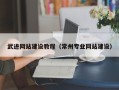 山西武进网站建设教程（常州专业网站建设）
