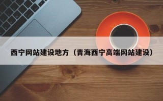 山西西宁网站建设地方（青海西宁高端网站建设）