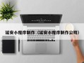山西延安小程序制作（延安小程序制作公司）