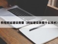 山西教程网站建设需要（网站建设需要什么技术）