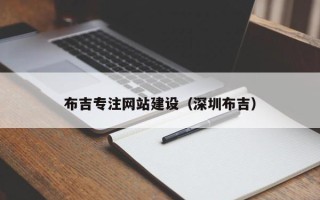 山西布吉专注网站建设（深圳布吉）