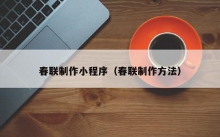 山西春联制作小程序（春联制作方法）