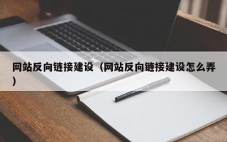 山西网站反向链接建设（网站反向链接建设怎么弄）