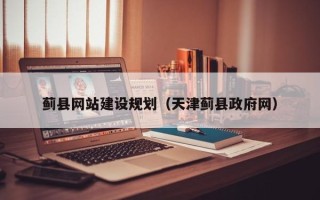 山西蓟县网站建设规划（天津蓟县政府网）