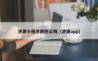 山西济源小程序制作公司（济源app）